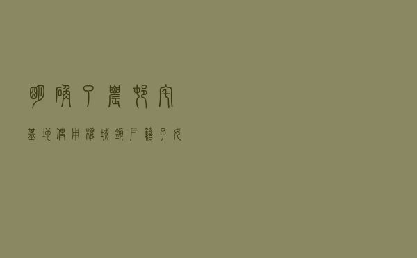 明确了！农村宅基地使用权，城镇户籍子女可继承！