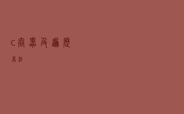 c++容器及遍历算法