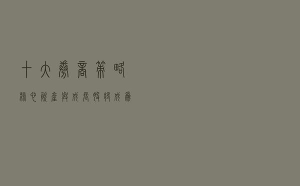 十大券商策略：核心资产与成长股将成为下阶段胜负手