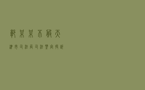 郭某某不服天津市司法局司法鉴定投诉处理答复行政复议案