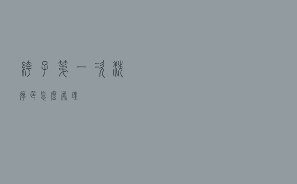 裤子第一次洗掉色怎么处理