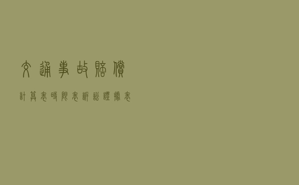 交通事故赔偿计算表+时限表+诉讼证据表（2021）