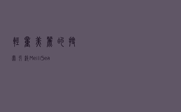 轻量美丽的搜索引擎——MeiliSearch