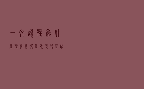 一文读懂为什么期货会被人说的那么难？