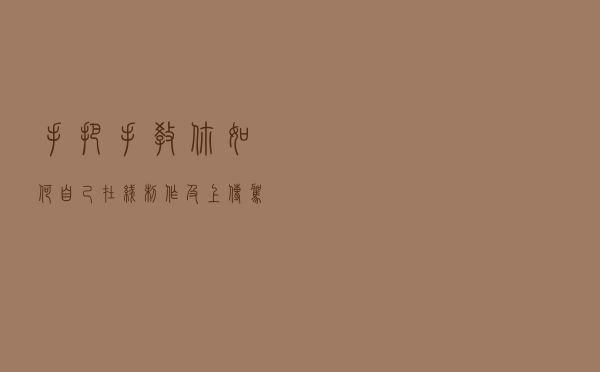 手把手教你如何自己在线制作及上传驾驶证证件照片