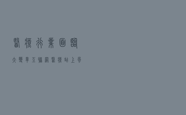 医疗行业面临大变革“互联网+医疗”站上风口