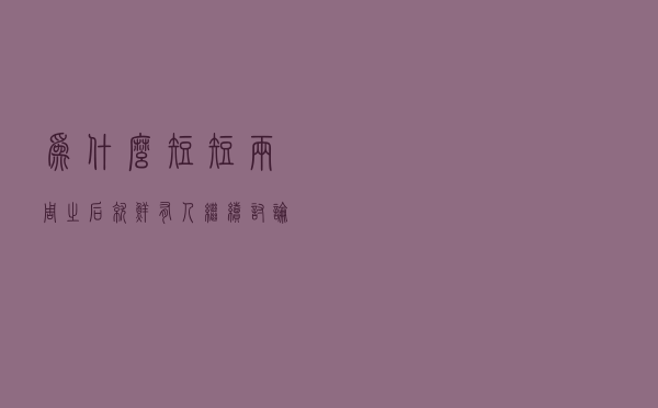 为什么短短两周之后就鲜有人继续讨论ChatGPT了？