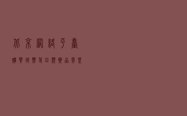 北京：网络平台购买退热等“四类药品”需登记购药信息