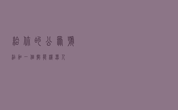 给你的公众号添加一个智能机器人