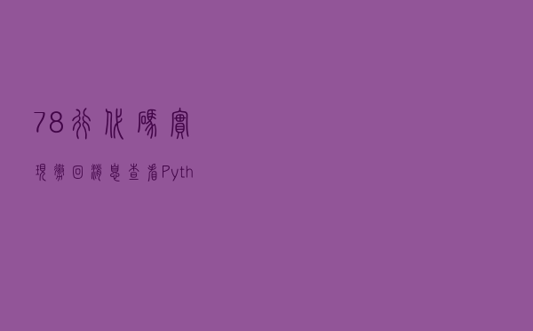 78行代码实现撤回消息查看！Python itchat