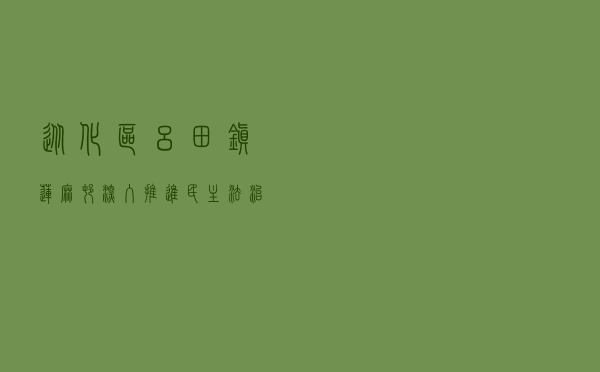 从化区吕田镇莲麻村深入推进民主法治建设