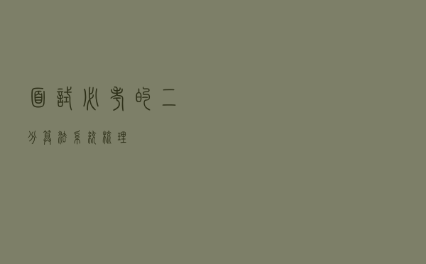 面试必考的「二分算法」系统梳理