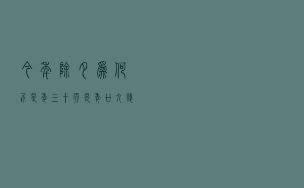 今年除夕为何不是“年三十”而是“年廿九”？听天文专家解释