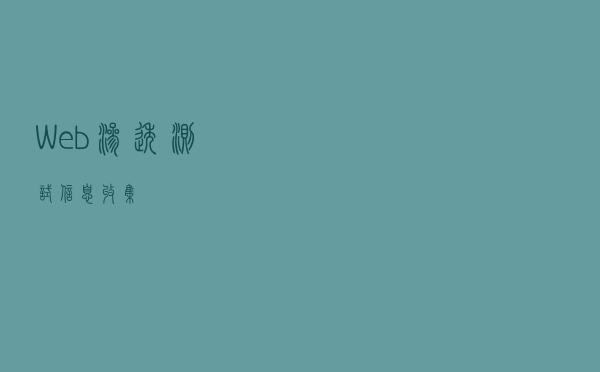 Web渗透测试(信息收集)