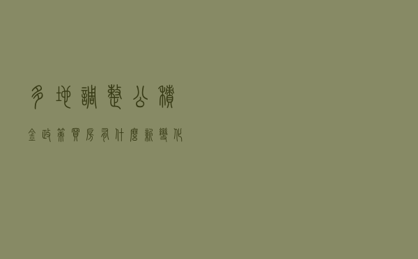 多地调整公积金政策，买房有什么新变化？