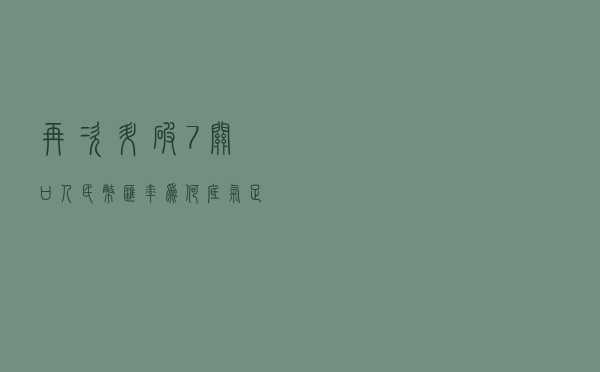 再次升破“7”关口，人民币汇率为何底气足？