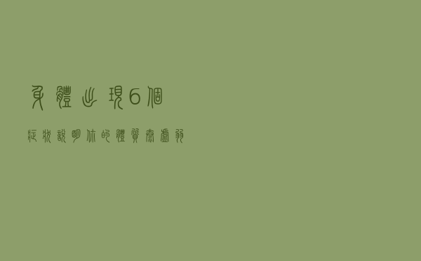 身体出现6个症状，说明你的体质太虚弱！是时候要运动起来了