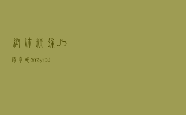 帮你精通JS：神奇的array.reduce方法的10个案例