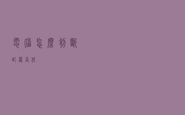 电脑怎么判断配置高低