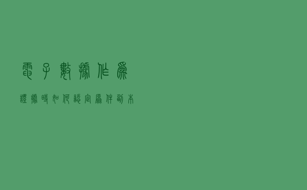 电子数据作为证据时如何认定原件？副本又如何认定？