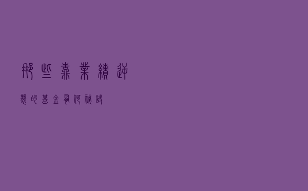 那些靠业绩逆袭的基金有何秘诀？