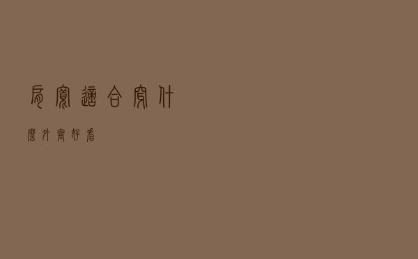 肩宽适合穿什么外套好看