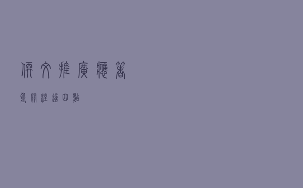 软文推广应着重关注这四点