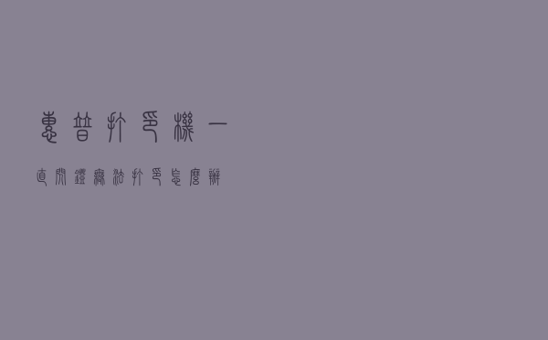 惠普打印机一直闪灯无法打印怎么办？