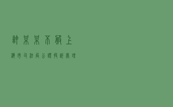 许某某不服上海市司法局公证投诉处理答复行政复议案