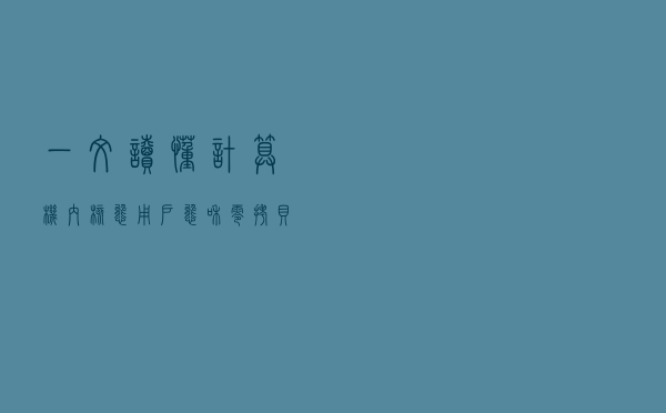 一文读懂计算机内核态、用户态和零拷贝技术