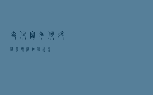 支付宝如何“将健康码添加到首页