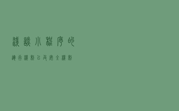 浅谈小程序的运行机制以及安全机制