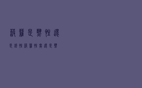 菠萝是热性还是凉性？菠萝性寒还是热？