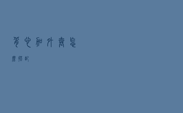 背心加外套怎么搭配