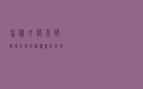 怎样才能不换号码享受各种优惠政策呢？