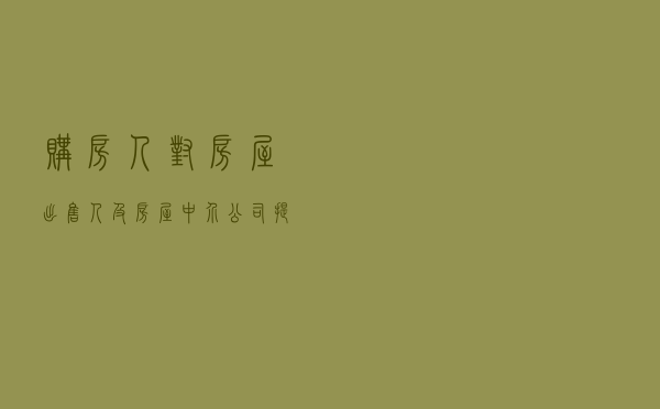 购房人对房屋出售人及房屋中介公司提起解除合同纠纷仲裁案