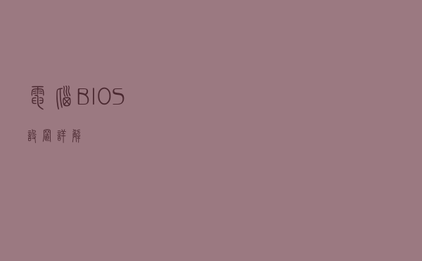 电脑BIOS设置详解