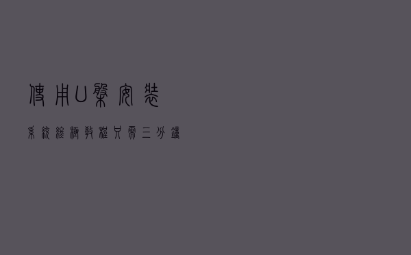 使用U盘安装系统终极教程 只需三分钟就能学会