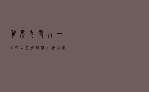 买房女友不一块付首付，还必须加她名字怎么办？律师给你2招狠的
