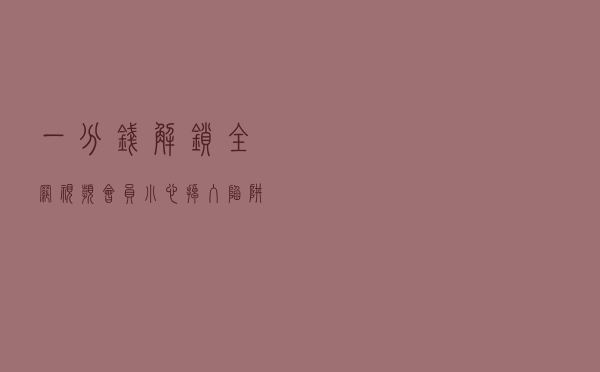 一分钱解锁全网视频会员？小心掉入陷阱