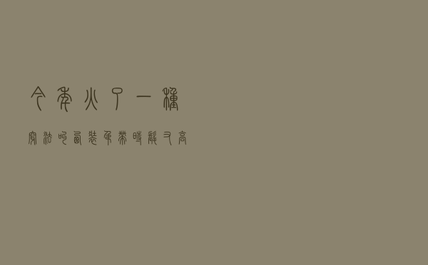 今年火了一种穿法，叫“西装+吊带”，时髦又高级，春天穿刚刚好