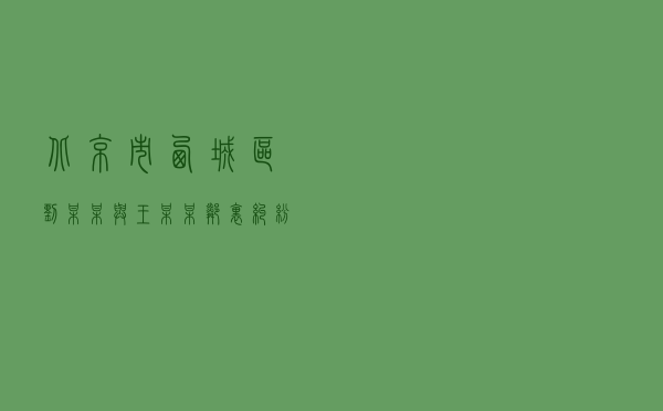北京市西城区刘某某与王某某邻里纠纷调解案