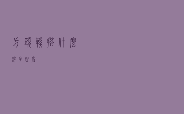 方头鞋搭什么裤子好看