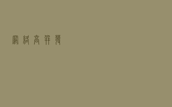 网络高并发
