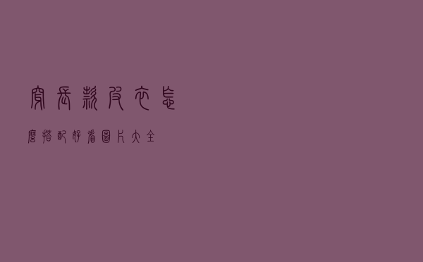 穿长款皮衣怎么搭配好看图片大全
