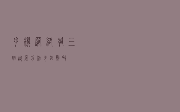 手机网络有三个设置方法可以变快