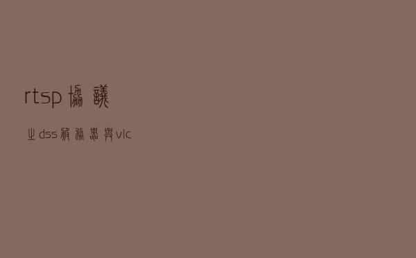 rtsp协议之dss服务器与vlc服务器比较