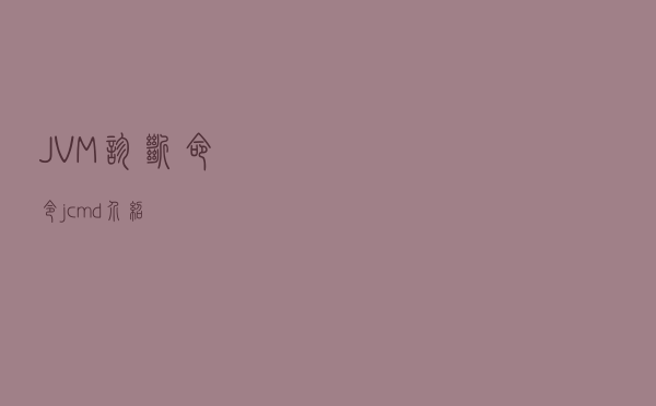 JVM诊断命令jcmd介绍