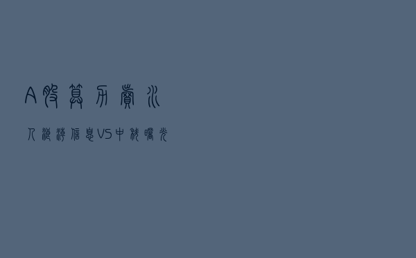A股算力“卖水人”：浪潮信息VS中科曙光