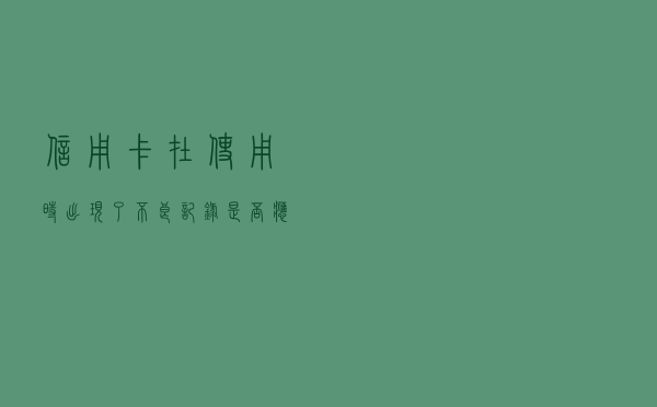 信用卡在使用时，出现了不良记录，是否应该还款销卡？